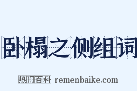 卧榻之侧组词是什么意思的图片